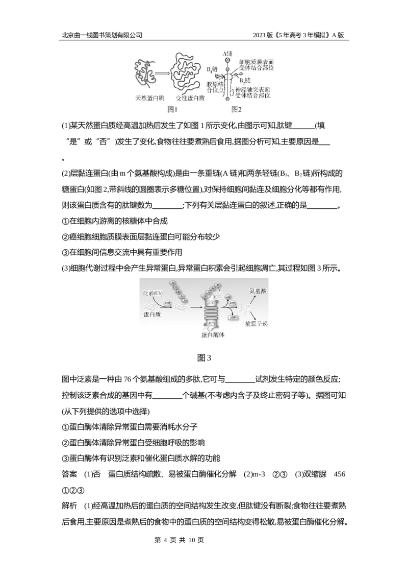 《1_6.专题一细胞的分子组成(1)_2023版教学资源包_2023版新高考版选考总复习生物5·3A版_1_专题一细胞的分子组成_5_应用创新题组》第4页预览