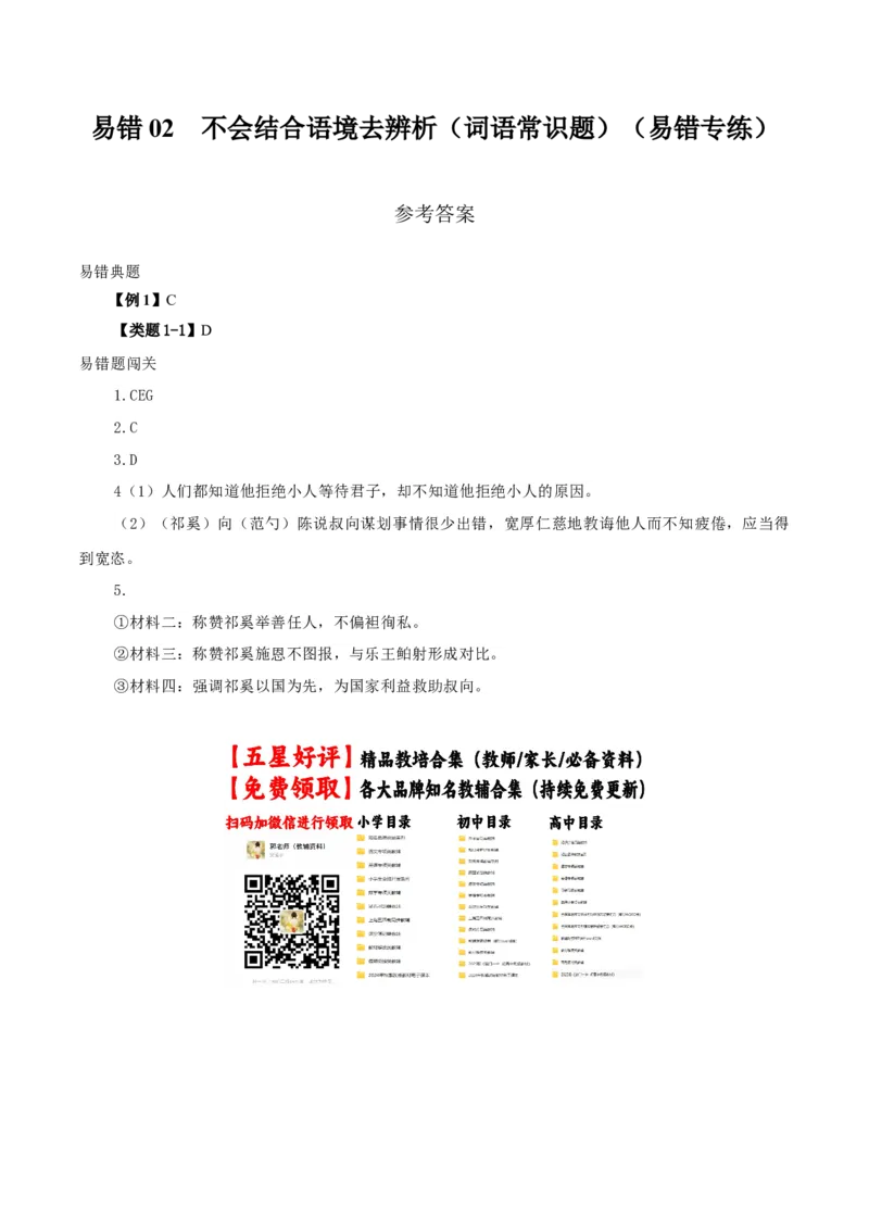 《易错02不会结合语境去辨析(词语常识题)(易错专练)(全国通用)(答案版)_专项复习_2026年-语文专项复习_2026年高考语文重难点讲义专练(新高考通用)-G102_2026版》第1页预览