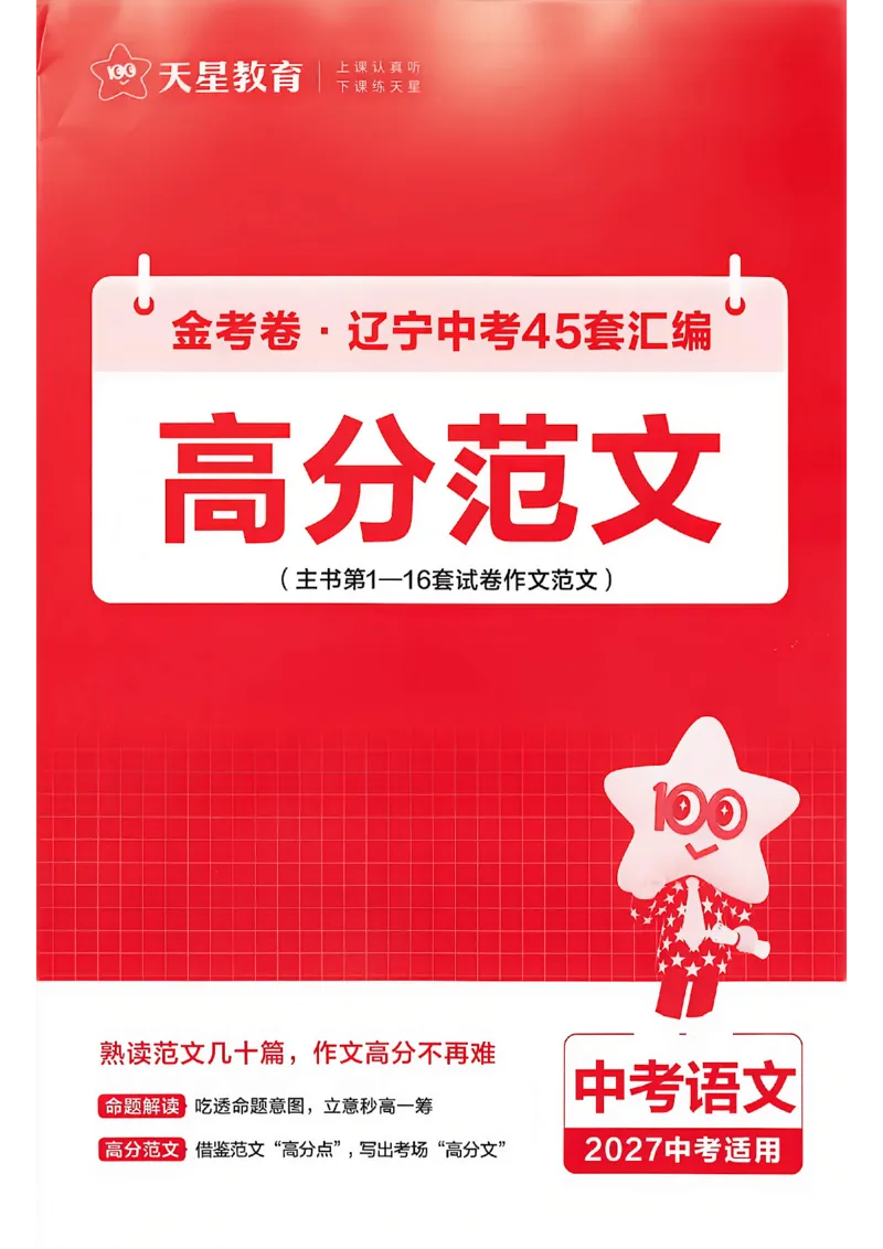 《语文高分范文A4_2027版中考《金考卷中考45套汇编》（语文）（辽宁版）》第1页预览