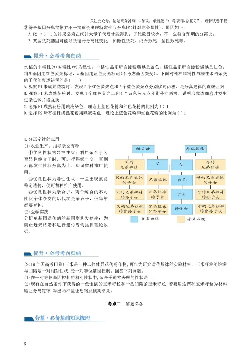 《第16讲基因的分离定律（讲义）（学生版）_06-生物-高考总复习_一轮复习_2024年_2024年高考生物一轮复习讲练测(课件+讲义+练习)（新高考）_讲义+练习》第6页预览