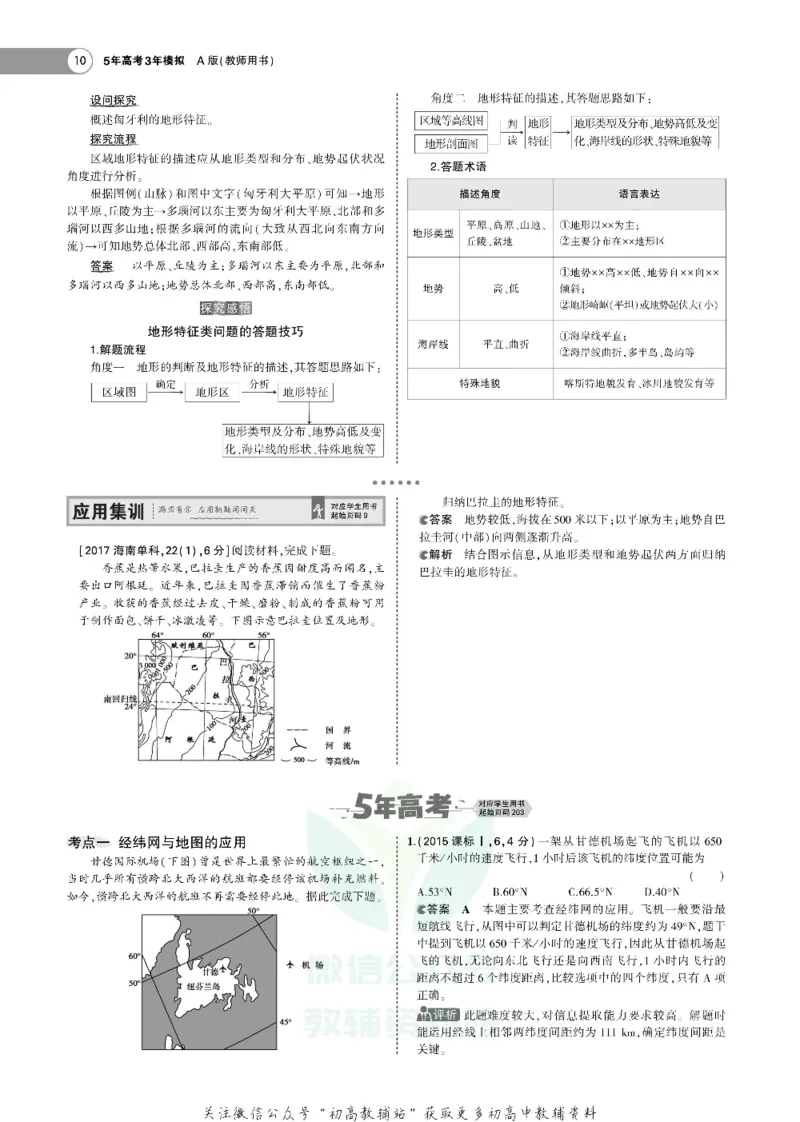 《《5年高考3年模拟》A版地理湖南版_2021版》第10页预览