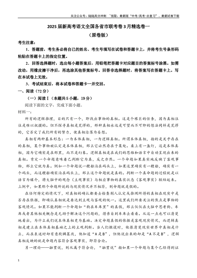 《新高考语文全国各省市联考卷3月精选卷一（原卷版）_专项复习_2025年_2025届新高考语文全国各省市联考卷精选（新高考通用）》第1页预览