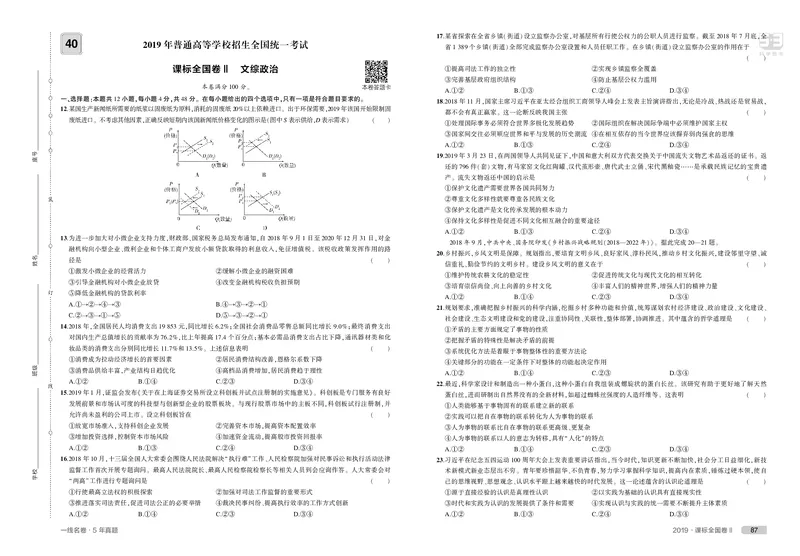 《10_2019年高考政治真题正文_2026版教学资源包_202653高考总复习A版_山东版_2026版.山东版.选考总复习.政治.5·3A版_二、图书拓展资源_十年高考真题分类_1_资源拓展》第3页预览