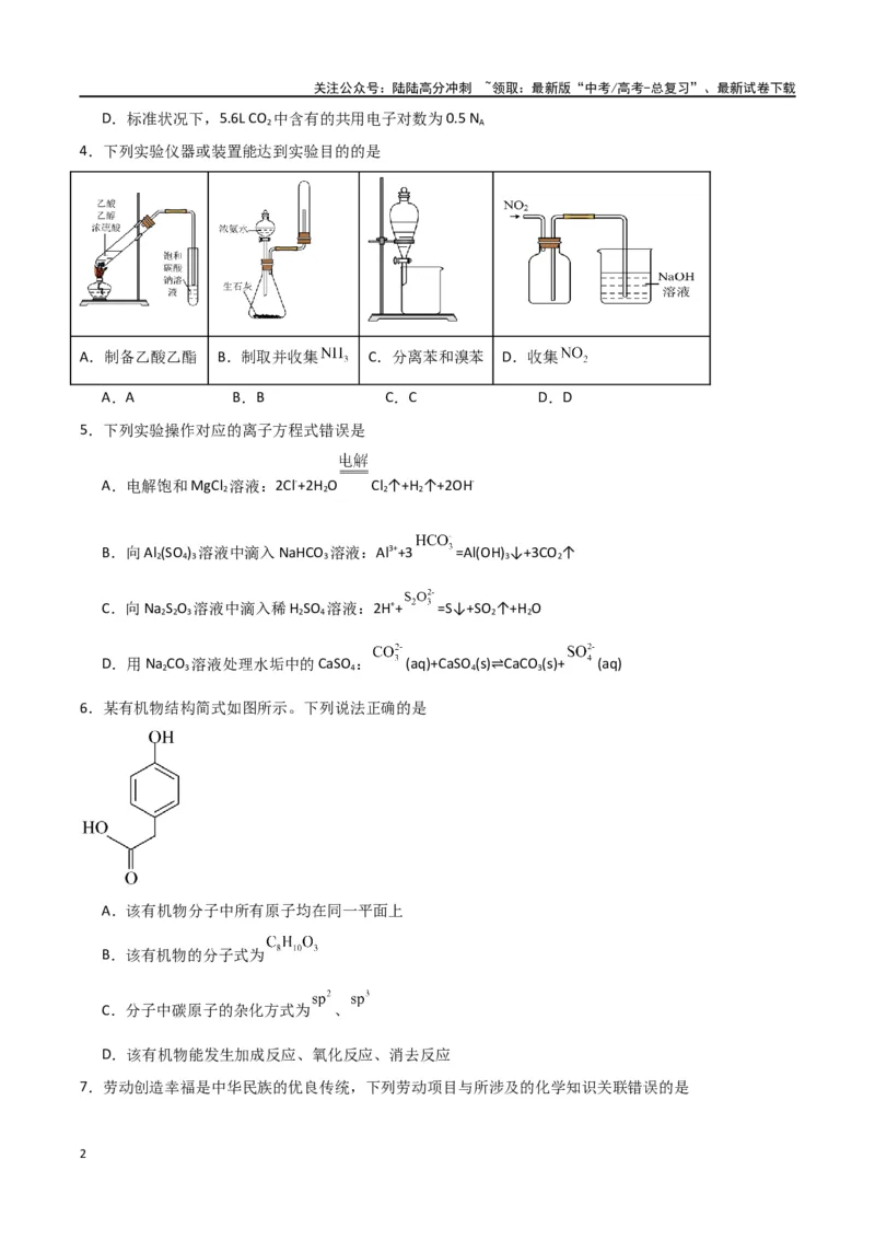 《化学（九省联考考后提升卷，贵州卷）-2024年1月“九省联考”真题完全解读与考后提升（原卷版）_05-化学-高考总复习_专项复习_2024年_2024高考化学1月九省联考猜想卷真题汇编完全解读》第2页预览