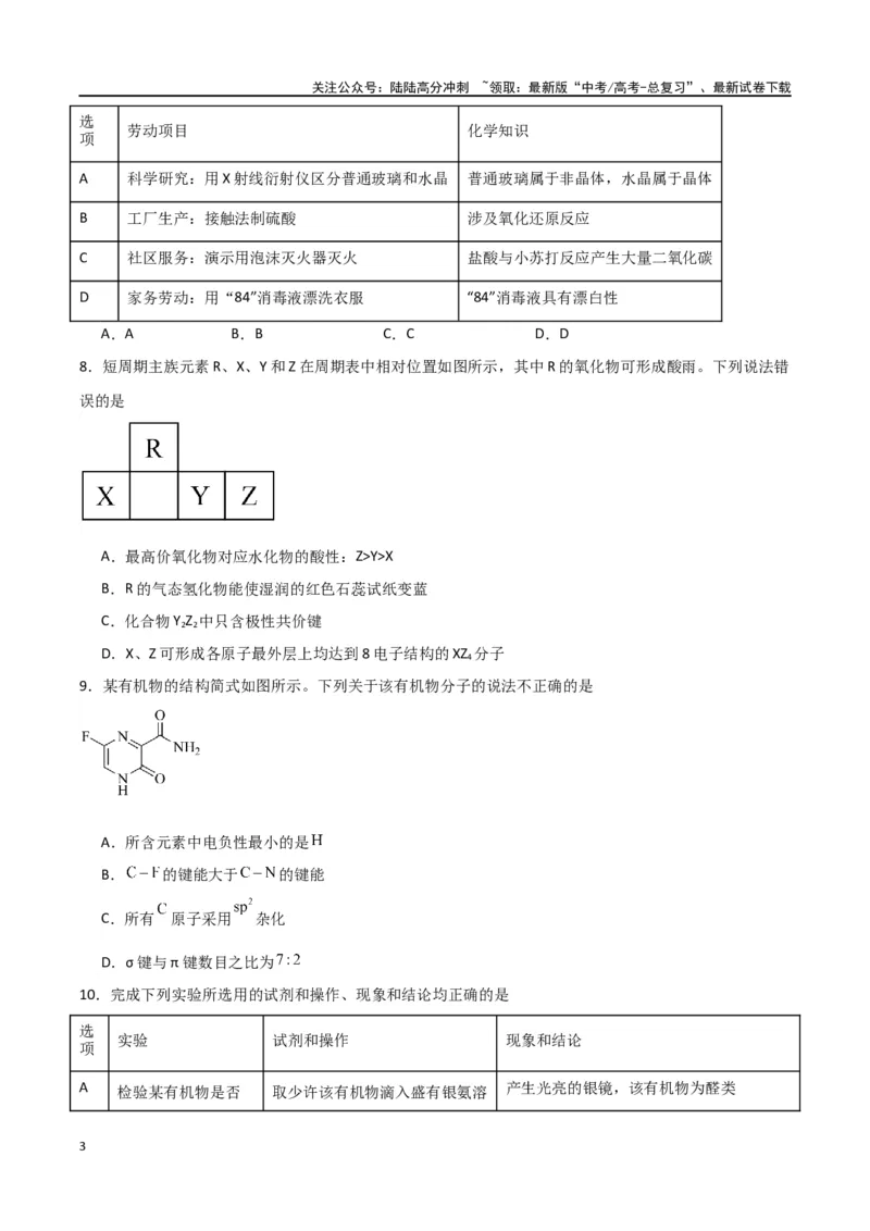 《化学（九省联考考后提升卷，贵州卷）-2024年1月“九省联考”真题完全解读与考后提升（原卷版）_05-化学-高考总复习_专项复习_2024年_2024高考化学1月九省联考猜想卷真题汇编完全解读》第3页预览