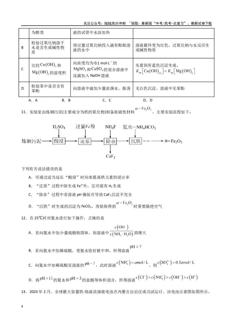 《化学（九省联考考后提升卷，贵州卷）-2024年1月“九省联考”真题完全解读与考后提升（原卷版）_05-化学-高考总复习_专项复习_2024年_2024高考化学1月九省联考猜想卷真题汇编完全解读》第4页预览