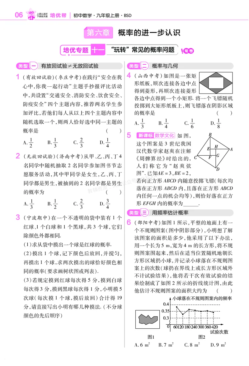 《培优专题训练（第六章概率的进一步认识）_26秋小学初中各机构教辅大合集（一本、教材帮、阳光同学、王朝霞、实验班、小典中点、上分卷、白欧、课堂笔记等等）_26秋初中教辅资料》第1页预览
