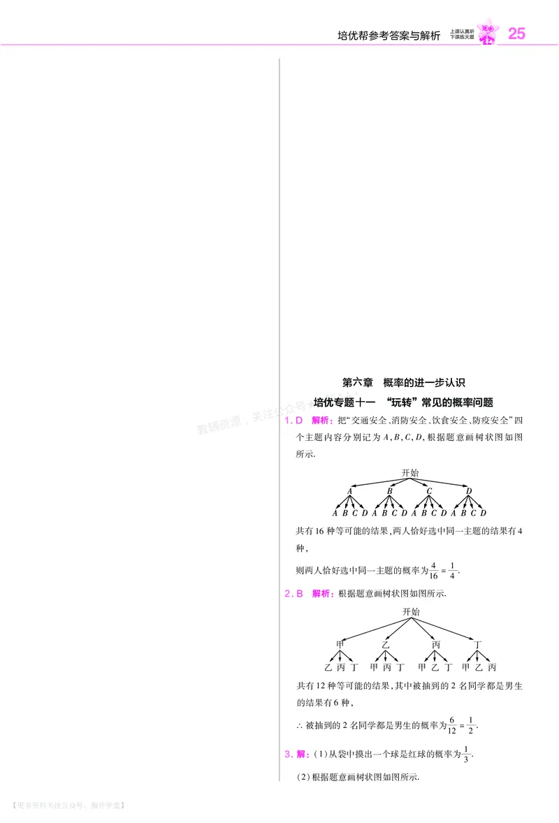 《培优专题训练（第六章概率的进一步认识）_26秋小学初中各机构教辅大合集（一本、教材帮、阳光同学、王朝霞、实验班、小典中点、上分卷、白欧、课堂笔记等等）_26秋初中教辅资料》第3页预览