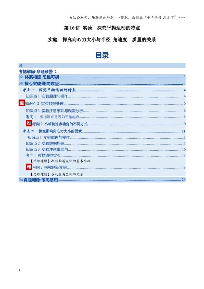 《第16讲实验探究平抛运动的特点及向心力与半径角速度质量的关系（复习讲义）（湖南专用）（学生版）_04-物理-高考总复习_一轮复习_2026年-物理高考一轮复习》第1页预览