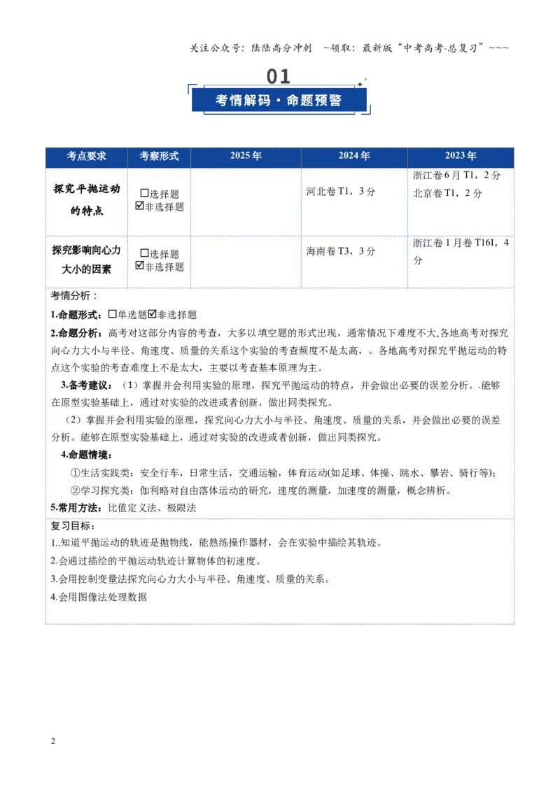 《第16讲实验探究平抛运动的特点及向心力与半径角速度质量的关系（复习讲义）（湖南专用）（学生版）_04-物理-高考总复习_一轮复习_2026年-物理高考一轮复习》第2页预览
