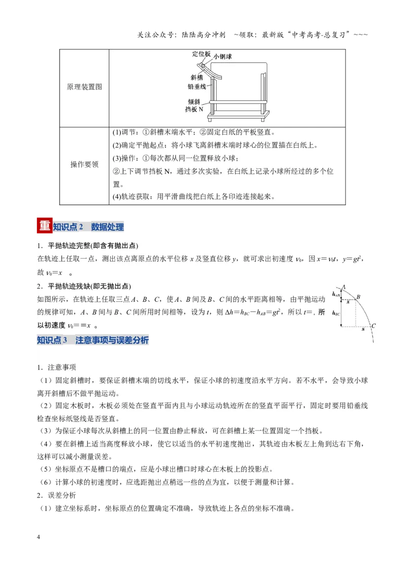 《第16讲实验探究平抛运动的特点及向心力与半径角速度质量的关系（复习讲义）（湖南专用）（学生版）_04-物理-高考总复习_一轮复习_2026年-物理高考一轮复习》第4页预览