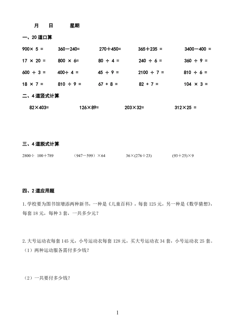 《_4年级下册同步教辅_四下语数英寒假作业_四年级（下）数学寒假作业-》第1页预览