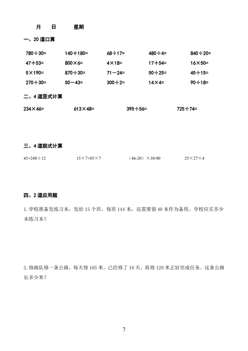 《_4年级下册同步教辅_四下语数英寒假作业_四年级（下）数学寒假作业-》第7页预览
