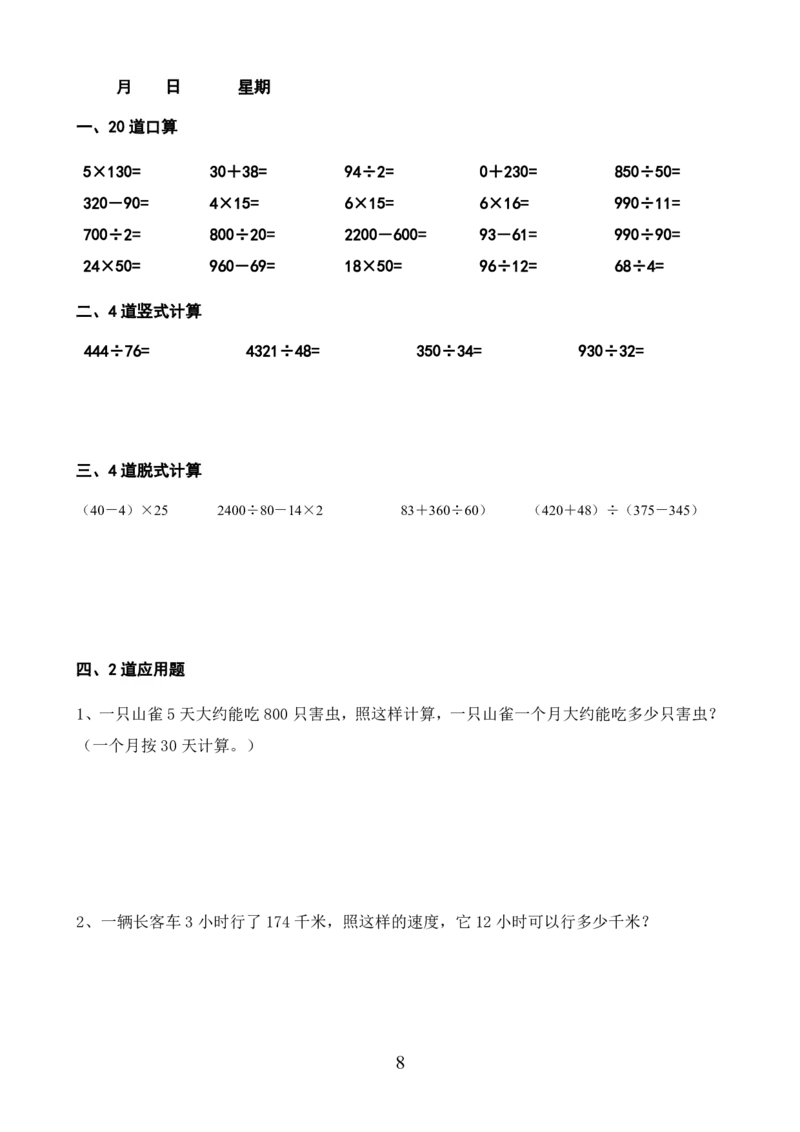 《_4年级下册同步教辅_四下语数英寒假作业_四年级（下）数学寒假作业-》第8页预览