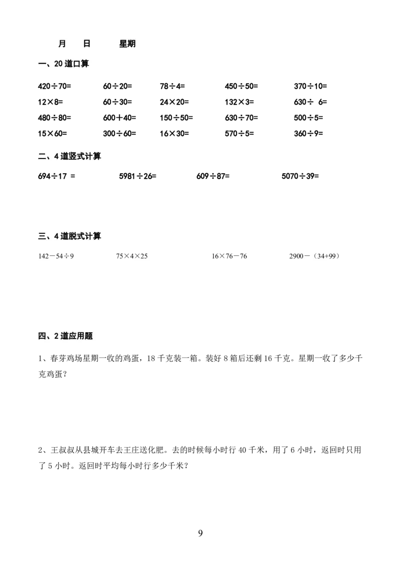 《_4年级下册同步教辅_四下语数英寒假作业_四年级（下）数学寒假作业-》第9页预览