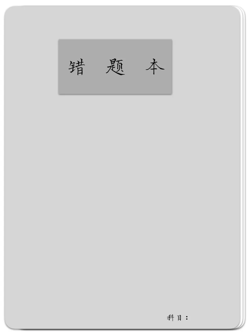 《错题本-灰色_26秋小学初中各机构教辅大合集（一本、教材帮、阳光同学、王朝霞、实验班、小典中点、上分卷、白欧、课堂笔记等等）_26秋小学教辅资料_20学习打印纸（语数英）》第1页预览