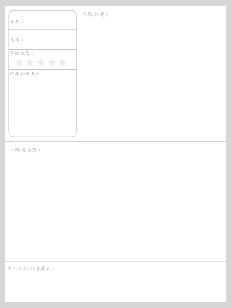 《错题本-灰色_26秋小学初中各机构教辅大合集（一本、教材帮、阳光同学、王朝霞、实验班、小典中点、上分卷、白欧、课堂笔记等等）_26秋小学教辅资料_20学习打印纸（语数英）》第4页预览