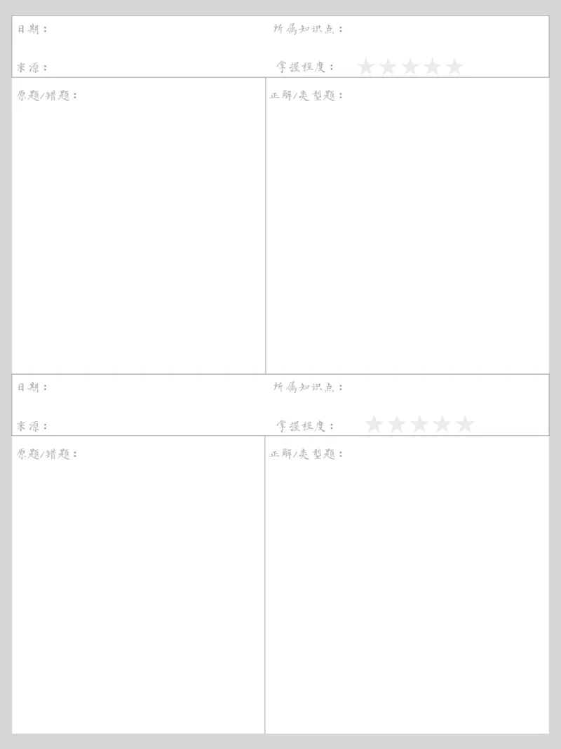 《错题本-灰色_26秋小学初中各机构教辅大合集（一本、教材帮、阳光同学、王朝霞、实验班、小典中点、上分卷、白欧、课堂笔记等等）_26秋小学教辅资料_20学习打印纸（语数英）》第8页预览