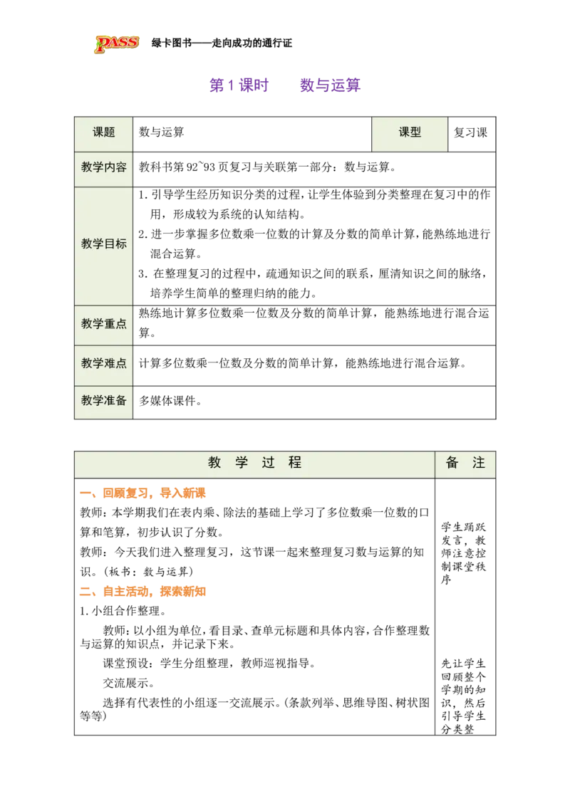 《第7单元-第1课时-数与运算_26秋小学初中各机构教辅大合集（一本、教材帮、阳光同学、王朝霞、实验班、小典中点、上分卷、白欧、课堂笔记等等）_26秋小学教辅资料_1526秋课件教案》第1页预览