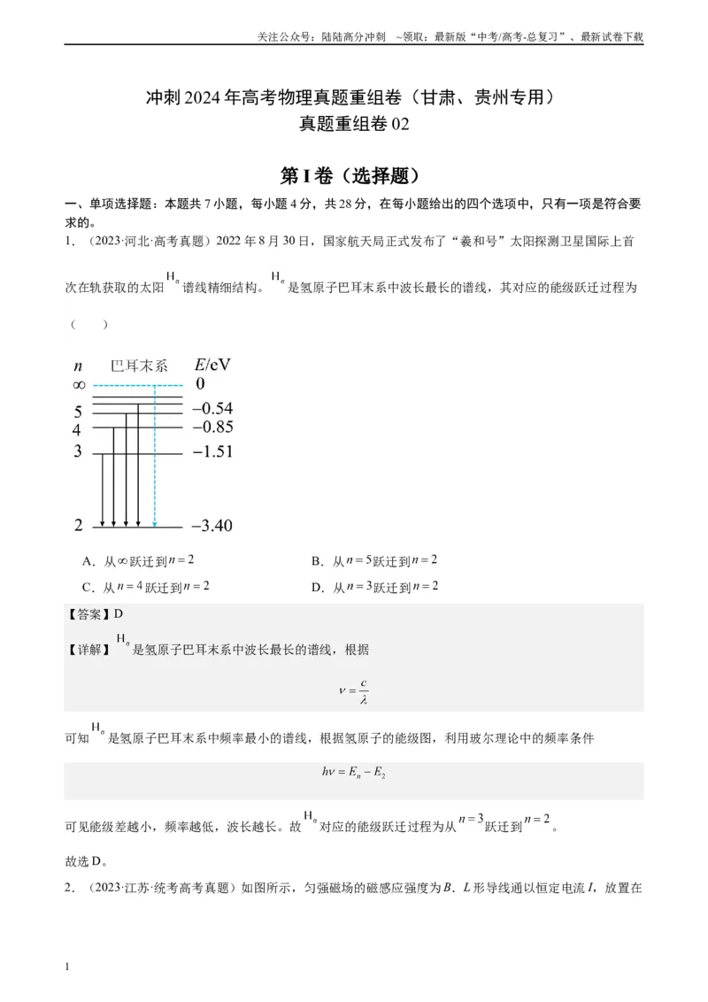 《真题重组卷02（甘肃、贵州专用）（解析版）_04-物理-高考总复习_二轮复习_2024年_2024年高考物理真题重组卷二模（新高考七省专用）》第1页预览