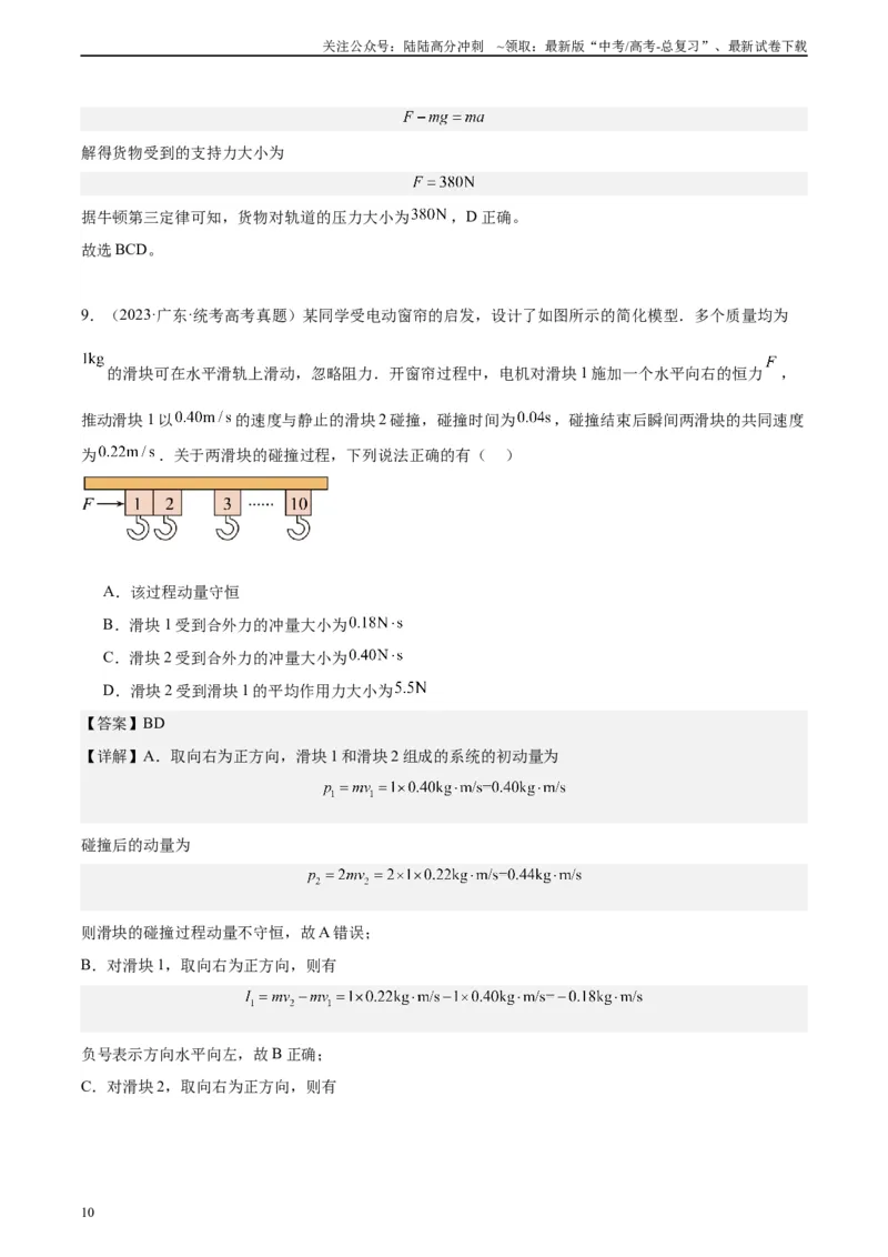 《真题重组卷02（甘肃、贵州专用）（解析版）_04-物理-高考总复习_二轮复习_2024年_2024年高考物理真题重组卷二模（新高考七省专用）》第10页预览