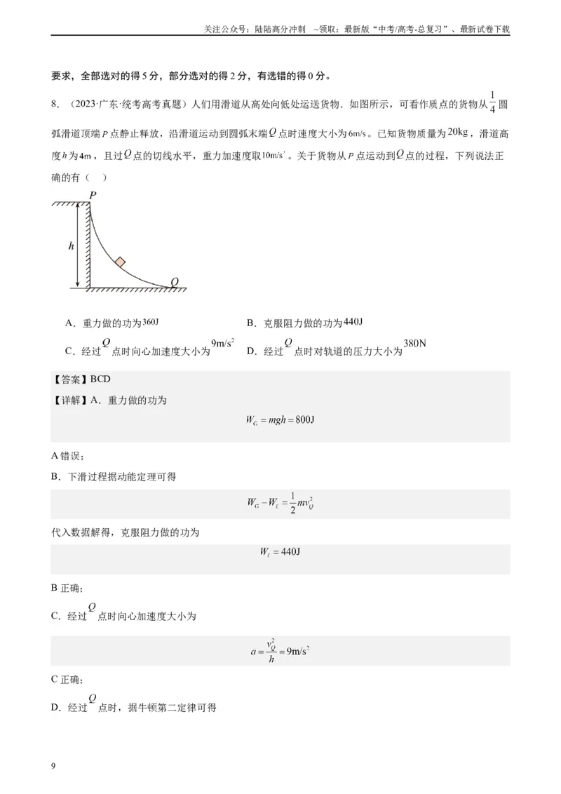 《真题重组卷02（甘肃、贵州专用）（解析版）_04-物理-高考总复习_二轮复习_2024年_2024年高考物理真题重组卷二模（新高考七省专用）》第9页预览