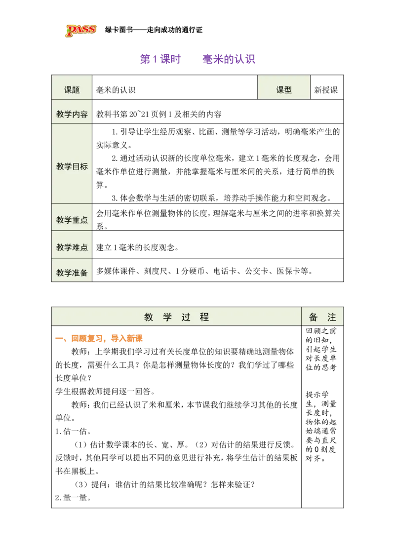 《第3单元-第1课时-毫米的认识_26秋小学初中各机构教辅大合集（一本、教材帮、阳光同学、王朝霞、实验班、小典中点、上分卷、白欧、课堂笔记等等）_26秋小学教辅资料_1526秋课件教案》第1页预览