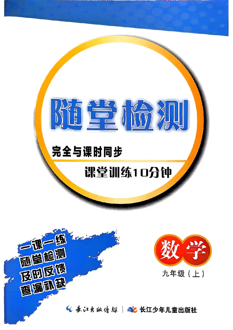 《随堂检测（学生用书）_26秋小学初中各机构教辅大合集（一本、教材帮、阳光同学、王朝霞、实验班、小典中点、上分卷、白欧、课堂笔记等等）_26秋初中教辅资料_26秋初中《思维新观察》》第1页预览
