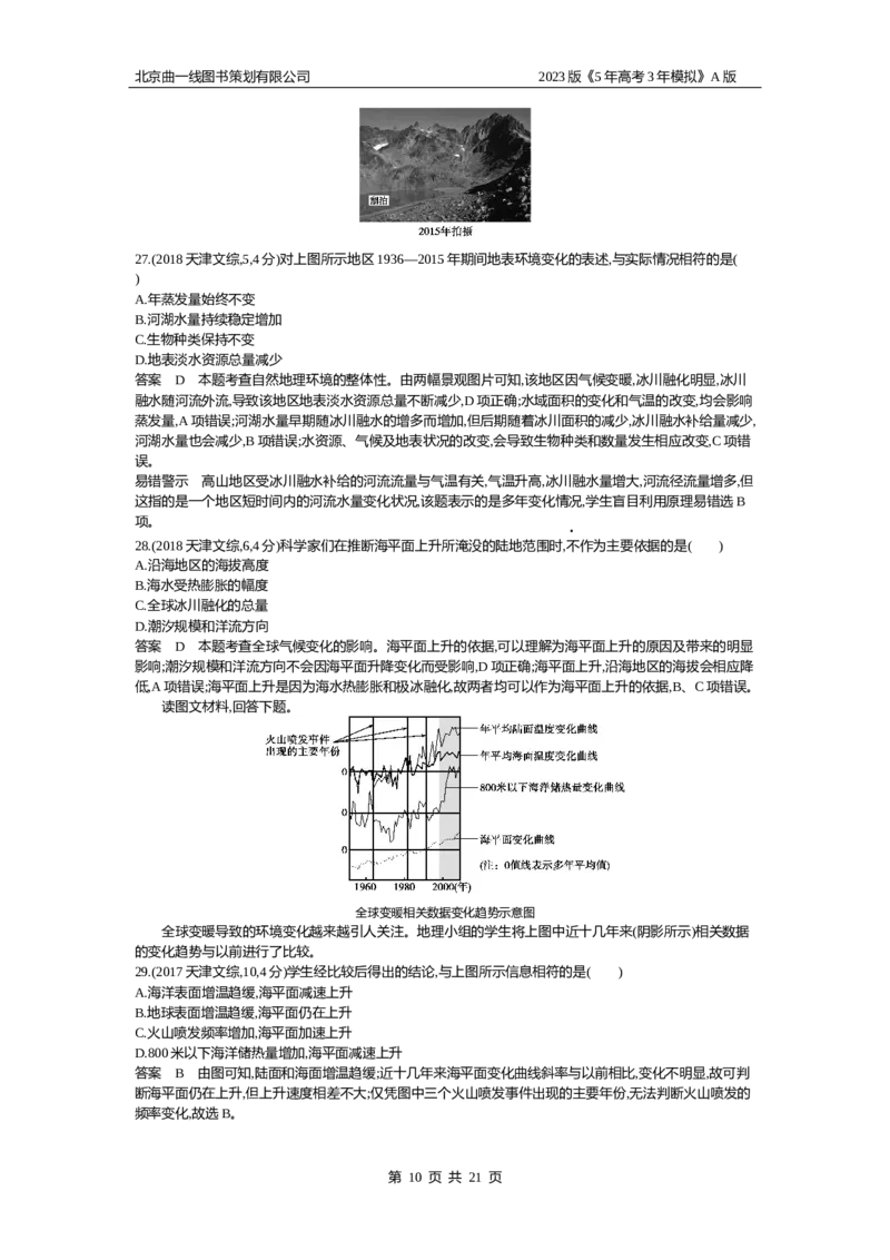 《1_3（2）10年高考真题(1)_2023版教学资源包_2023版新高考版选考总复习地理5·3A版_4_专题三第2讲大气环流与气候_4_10年高考真题分类题组》第10页预览