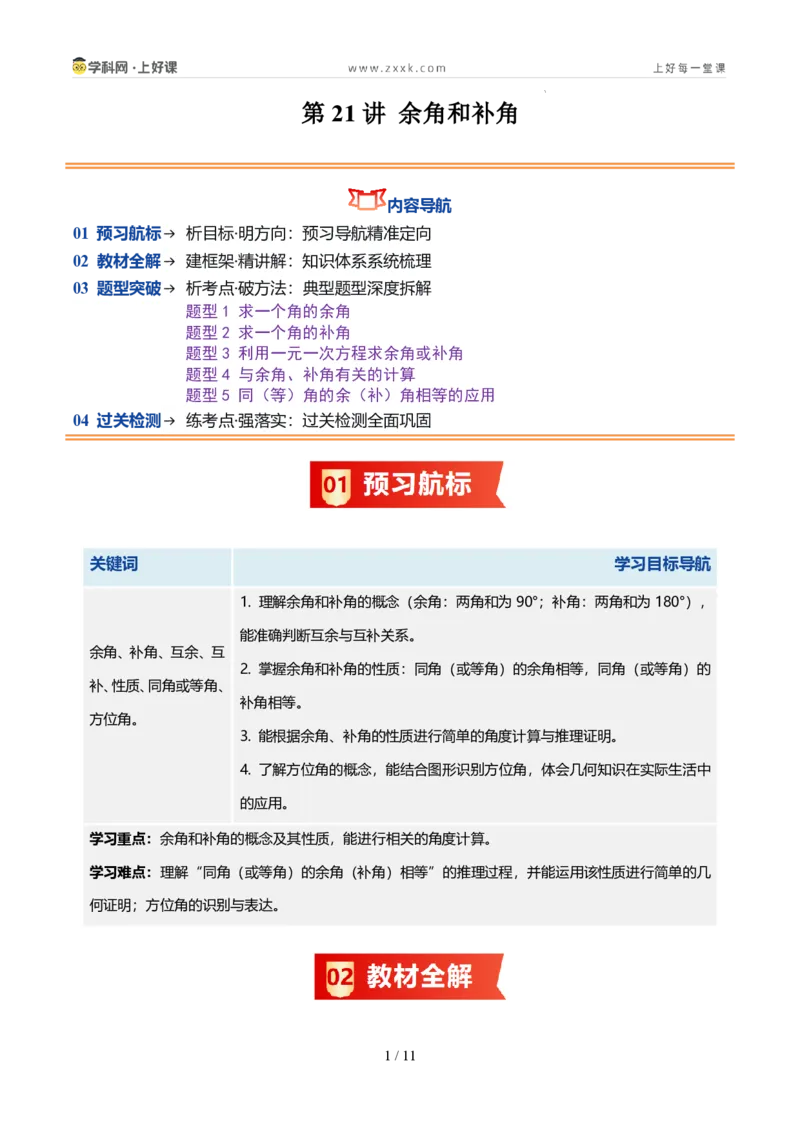 《第21讲余角和补角（5类重点题型+过关检测，暑假预习讲义）（原卷版）_26秋初中教辅资料_26秋初中《暑假预习》_2026秋《暑假自学课》7上数学（人教版）_探索新知_第六章几何图形初步》第1页预览