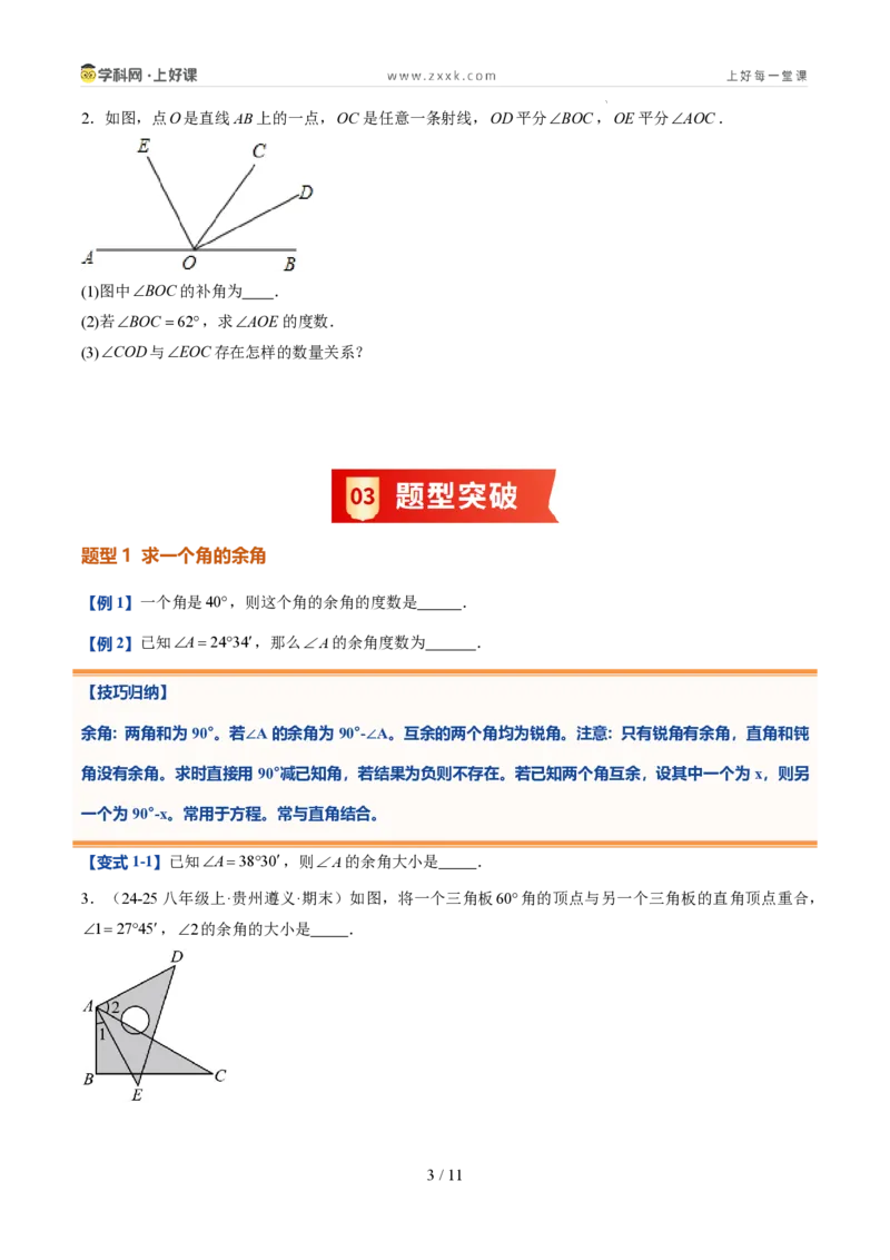 《第21讲余角和补角（5类重点题型+过关检测，暑假预习讲义）（原卷版）_26秋初中教辅资料_26秋初中《暑假预习》_2026秋《暑假自学课》7上数学（人教版）_探索新知_第六章几何图形初步》第3页预览