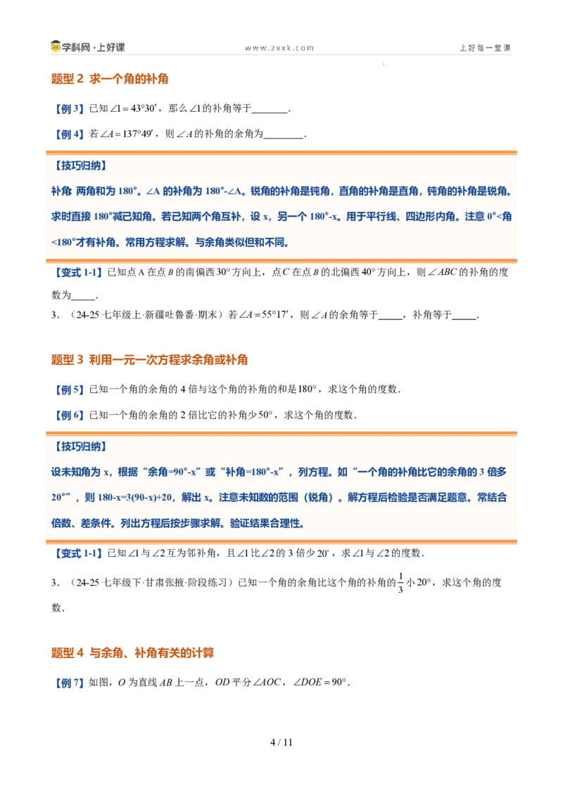 《第21讲余角和补角（5类重点题型+过关检测，暑假预习讲义）（原卷版）_26秋初中教辅资料_26秋初中《暑假预习》_2026秋《暑假自学课》7上数学（人教版）_探索新知_第六章几何图形初步》第4页预览