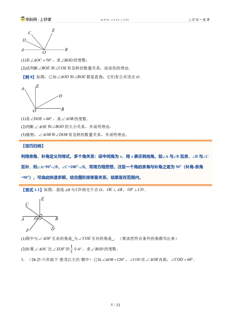 《第21讲余角和补角（5类重点题型+过关检测，暑假预习讲义）（原卷版）_26秋初中教辅资料_26秋初中《暑假预习》_2026秋《暑假自学课》7上数学（人教版）_探索新知_第六章几何图形初步》第5页预览