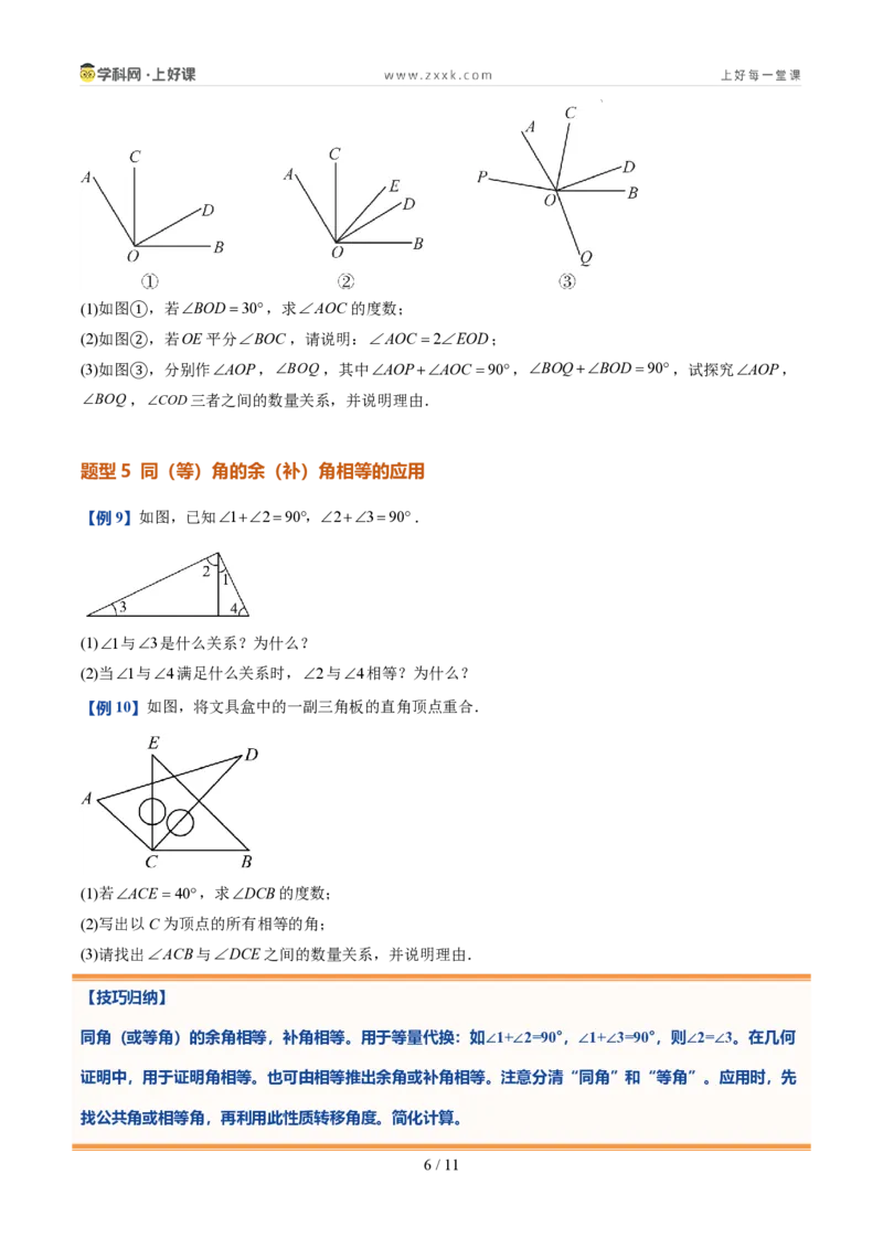 《第21讲余角和补角（5类重点题型+过关检测，暑假预习讲义）（原卷版）_26秋初中教辅资料_26秋初中《暑假预习》_2026秋《暑假自学课》7上数学（人教版）_探索新知_第六章几何图形初步》第6页预览