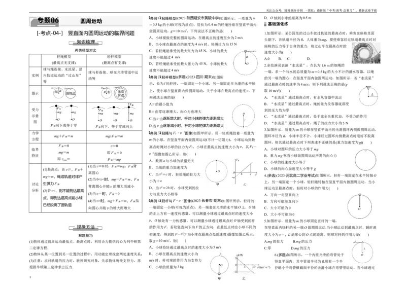 《考点04竖直面内圆周运动的临界问题（原卷8K版）_04-物理-高考总复习_一轮复习_2024年_2024年新高考物理一轮专题复习方略_资料_第六章圆周运动》第1页预览