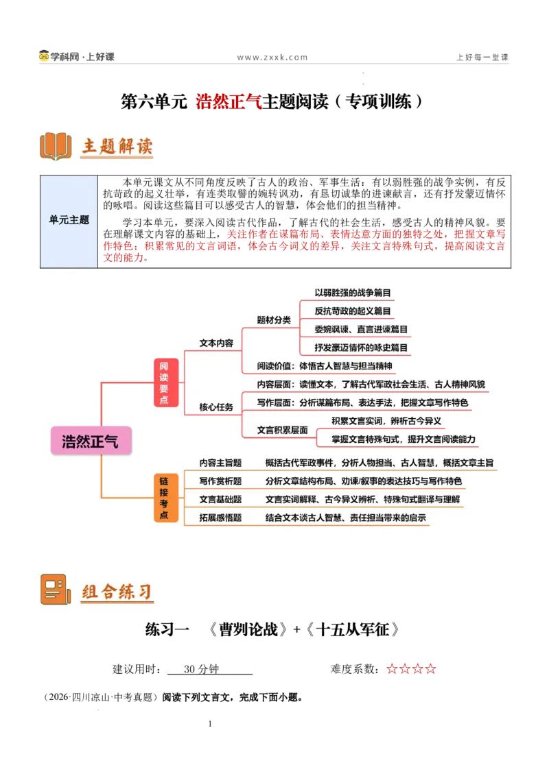 《第六单元浩然正气主题阅读（专项训练）新九年级语文新教材统编版（解析版）_26秋初中教辅资料_26秋初中《暑假预习》_专项训练+收心卷》第1页预览
