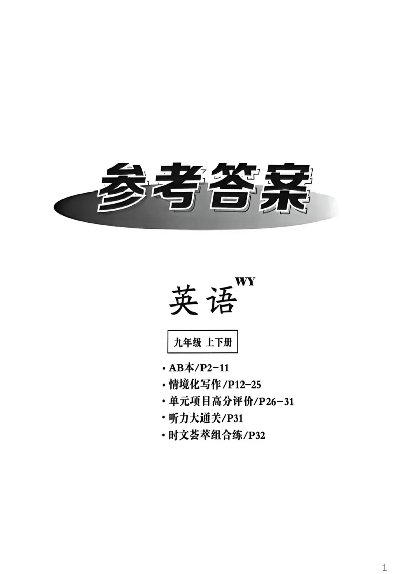 《参考答案_26秋小学初中各机构教辅大合集(一本、教材帮、阳光同学、王朝霞、实验班、小典中点、上分卷、白欧、课堂笔记等等)_26秋初中教辅资料_26秋初中《全效学习本》》第1页预览