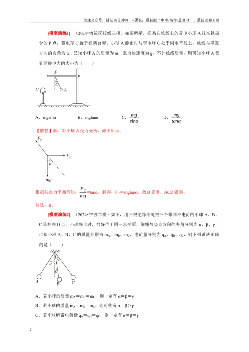 《专题15电场的力学性质（教师版）_04-物理-高考总复习_专项复习_2025年_2025年高考物理热点知识讲练与题型归纳（全国通用）_资料》第2页预览