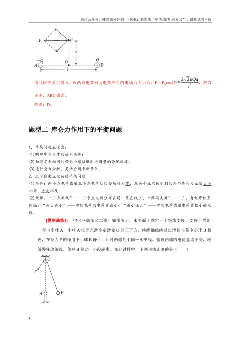 《专题15电场的力学性质（教师版）_04-物理-高考总复习_专项复习_2025年_2025年高考物理热点知识讲练与题型归纳（全国通用）_资料》第4页预览