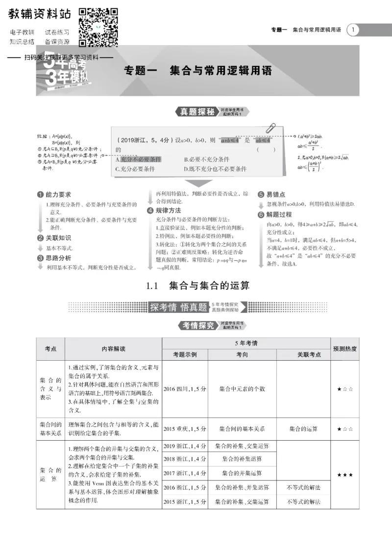 《《5年高考3年模拟》A版数学浙江版_2021版》第1页预览