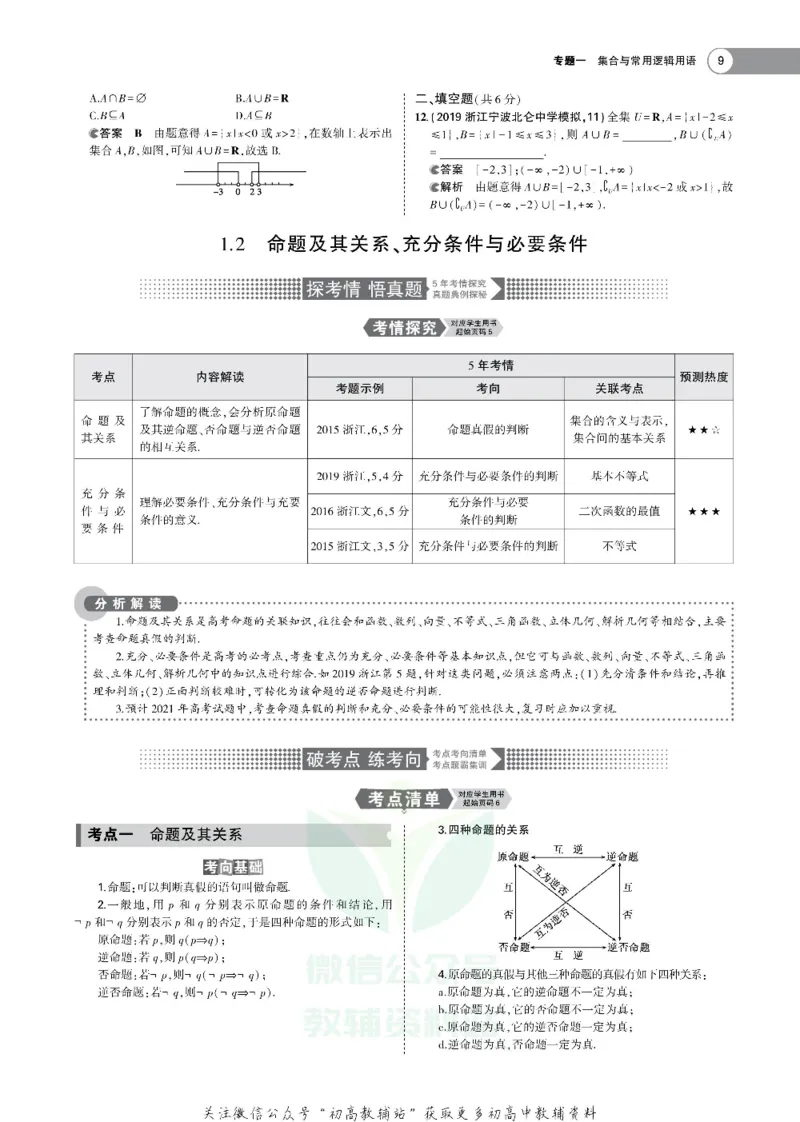 《《5年高考3年模拟》A版数学浙江版_2021版》第9页预览
