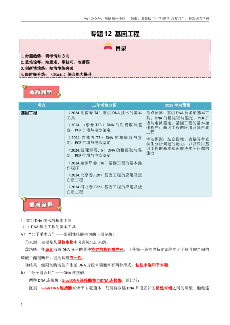 《专题12基因工程（教师版）_06-生物-高考总复习_专项复习_2025年_2025年高考生物重难点讲义专练（西北四省专用）》第1页预览