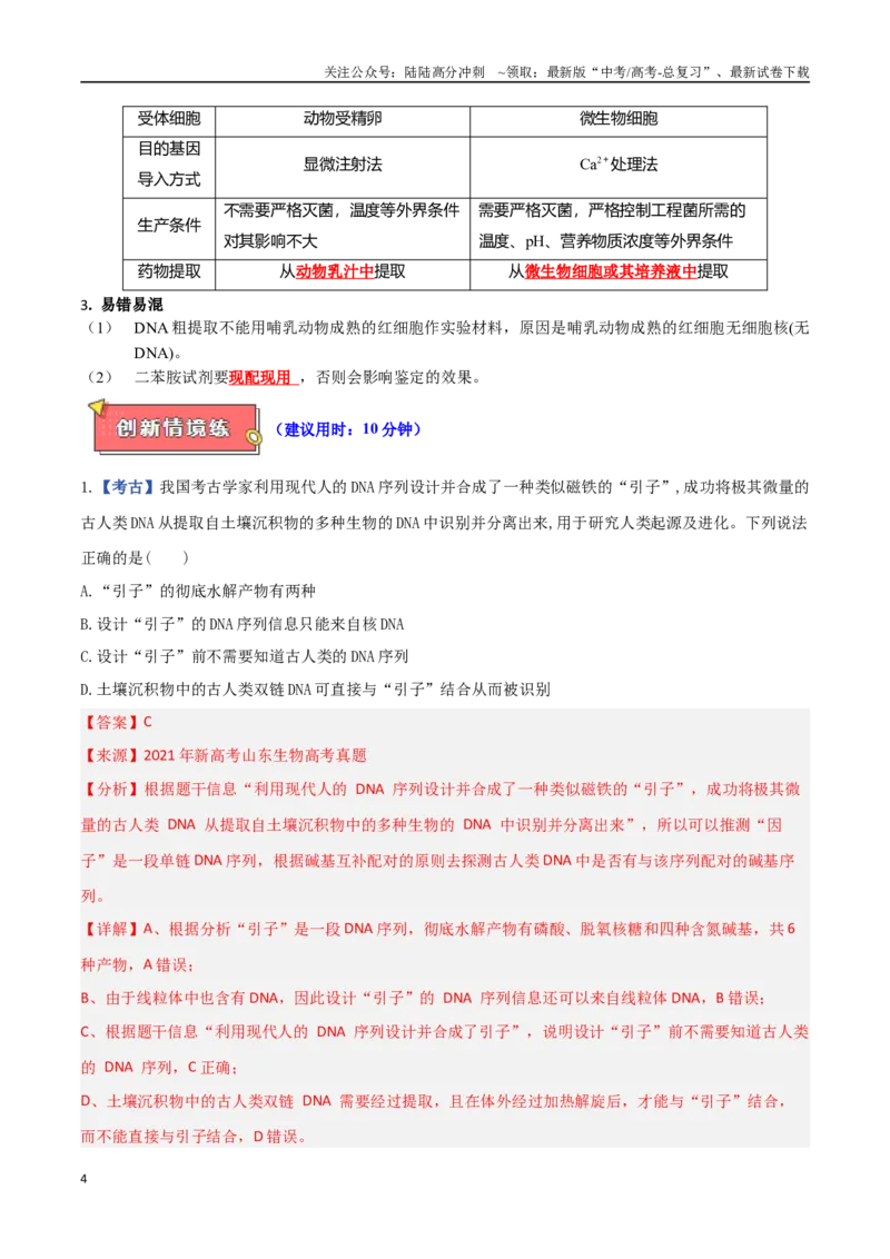 《专题12基因工程（教师版）_06-生物-高考总复习_专项复习_2025年_2025年高考生物重难点讲义专练（西北四省专用）》第4页预览