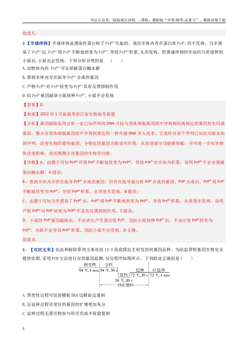 《专题12基因工程（教师版）_06-生物-高考总复习_专项复习_2025年_2025年高考生物重难点讲义专练（西北四省专用）》第5页预览