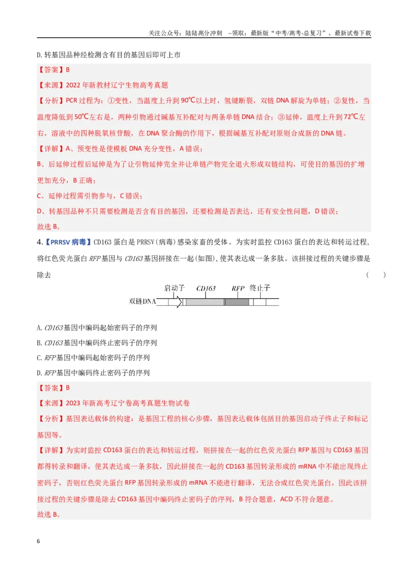 《专题12基因工程（教师版）_06-生物-高考总复习_专项复习_2025年_2025年高考生物重难点讲义专练（西北四省专用）》第6页预览