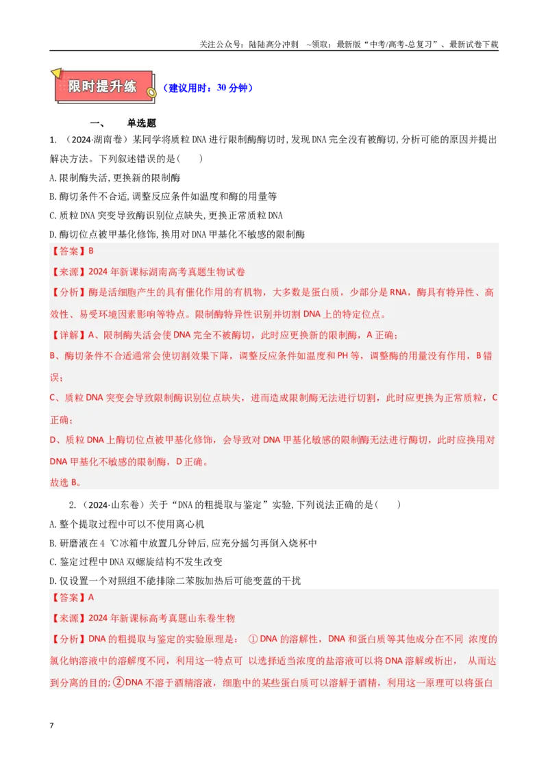 《专题12基因工程（教师版）_06-生物-高考总复习_专项复习_2025年_2025年高考生物重难点讲义专练（西北四省专用）》第7页预览