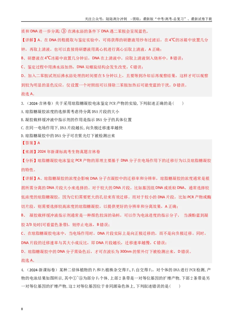 《专题12基因工程（教师版）_06-生物-高考总复习_专项复习_2025年_2025年高考生物重难点讲义专练（西北四省专用）》第8页预览