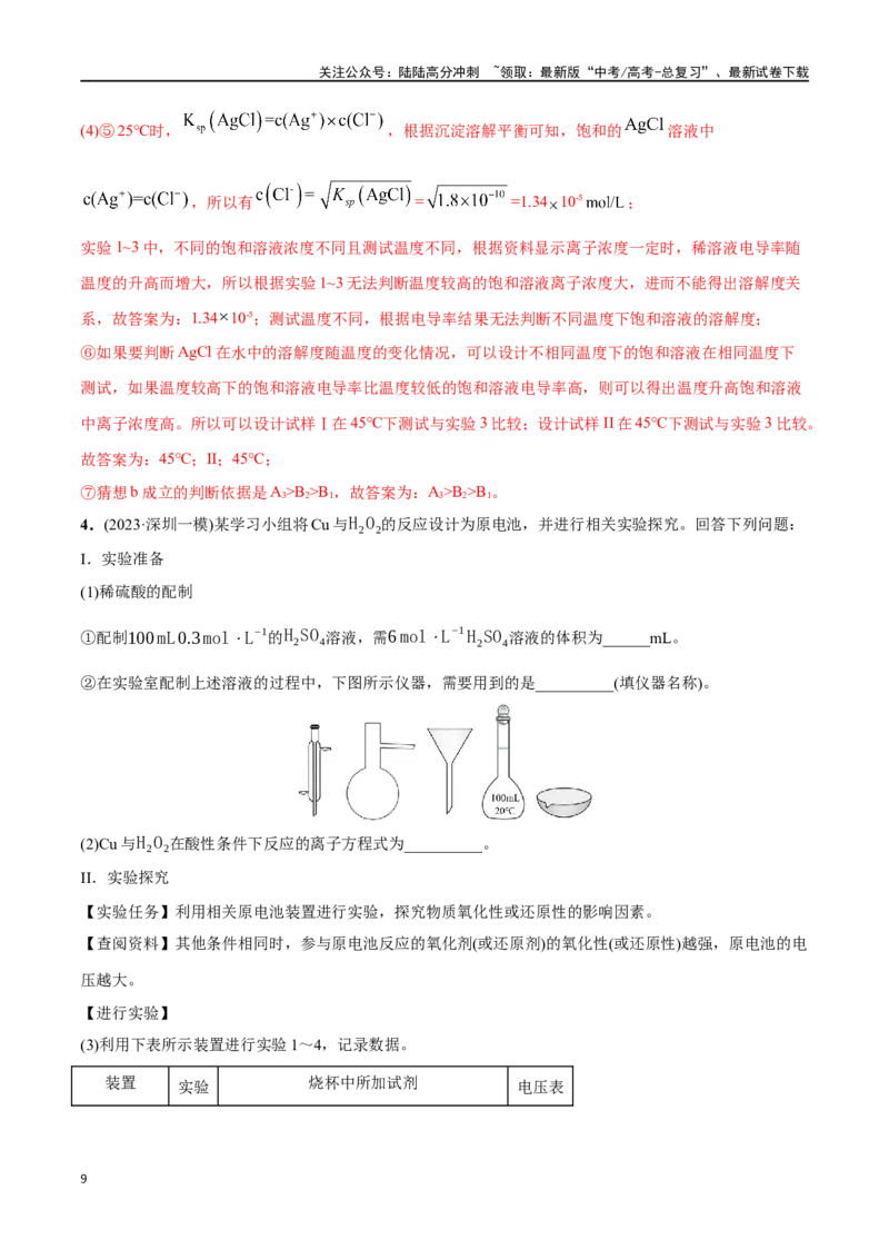 《必练17化学实验综合大题-（广东专用）(解析版)_05-化学-高考总复习_专项复习_2024年_2024年高考化学总复习高频考点必刷1000题名校真题_资料》第9页预览