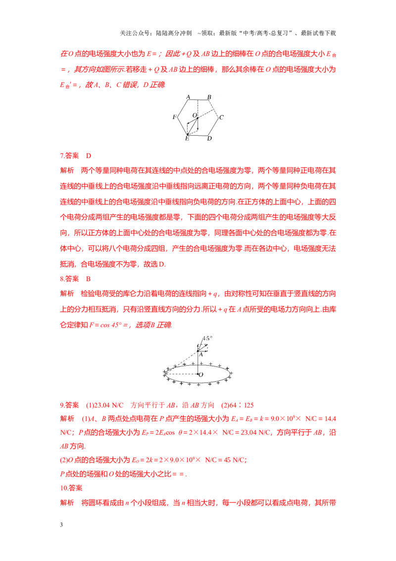 《考点03电场强度的叠加（纯答案版）_04-物理-高考总复习_一轮复习_2024年_2024年新高考物理一轮专题复习方略_资料_第九章静电场及其应用》第3页预览