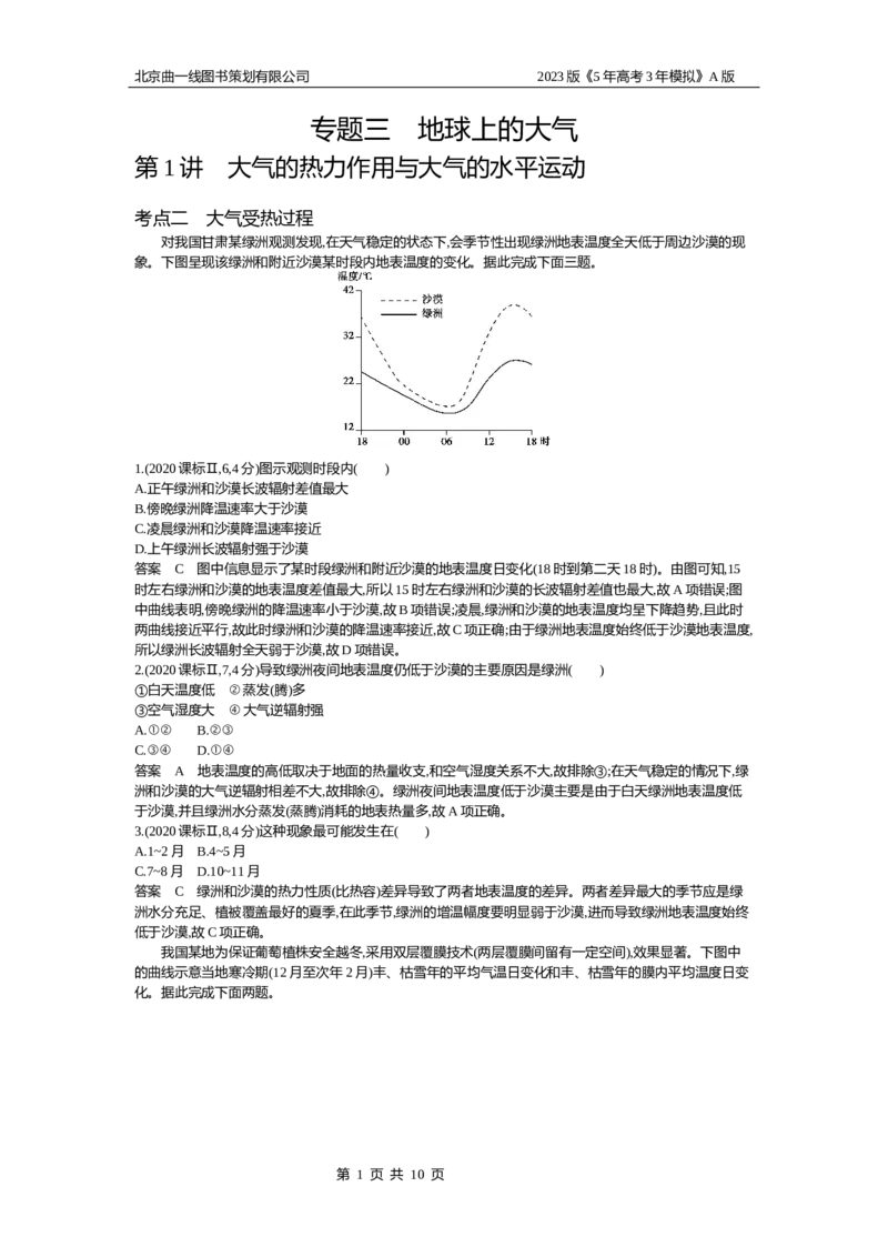 《1_3（1）10年高考真题(1)_2023版教学资源包_2023版新高考版选考总复习地理5·3A版_3_专题三第1讲大气的热力作用与大气的水平运动_4_10年高考真题分类题组》第1页预览